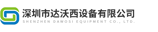 深圳市達沃西設備有限公司